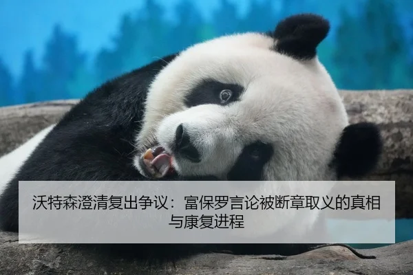 沃特森澄清复出争议：富保罗言论被断章取义的真相与康复进程